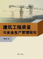 建筑工程质量与安全生产管理研究