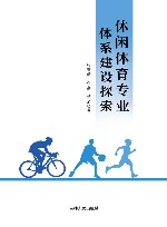 休闲体育专业体系建设探索