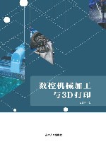 数控机械加工技术与3D打印封面