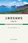 吉林省发展研究  2021年