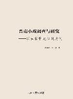 晋南小戏调查与研究  以吉家营地台戏为例