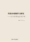 晋南小戏调查与研究  以吉家营地台戏为例封面