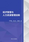 经济管理与人力资源管理创新 封面