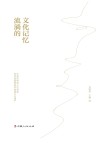 流淌的文化记忆  吉林省国家级非物质文化遗产代表性传承人访谈录