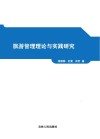 旅游管理理论与实践研究封面