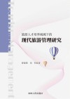 旅游人才培养视阈下的现代旅游管理研究封面