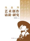 马金萍艺术创作访谈与研究