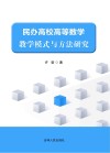 民办高校高等数学教学模式与方法研究封面