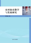 农村体育教学与发展研究