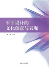 平面设计的文化创意与表现封面