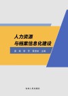 人力资源与档案信息化建设