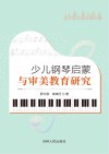 少儿钢琴启蒙与审美教育研究