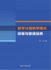 数学分层教学模式探索与素质培养