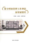 数字档案管理工作理论及发展探究