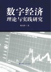 数字经济理论与实践研究封面