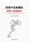 体育产业发展的理论与实践研究