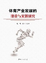 体育产业发展的理论与实践研究