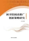 图书馆阅读推广创新策略研究