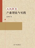 文化创意产业理论与实践封面