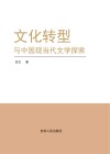 文化转型与中国现当代文学探索