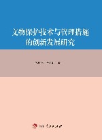 文物保护技术与管理措施的创新发展研究