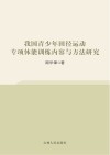 我国青少年田径运动专项体能训练内容与方法研究封面