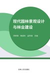 现代园林景观设计与林业建设封面