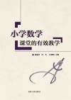 小学数学课堂的有效教学