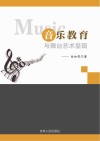音乐教育与舞台艺术呈现