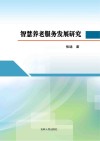 智慧养老服务发展研究