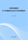 中国传统图案在当代视觉传达设计中的再现研究封面