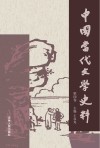 中国当代文学史料 第四卷封面