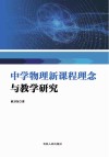 中学物理新课程理念与教学研究