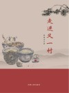 走进又一村