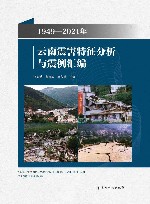 1949-2021年云南震害特征分析与震例汇编封面