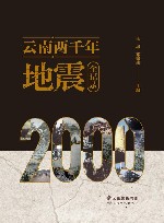 云南两千年地震全记录封面