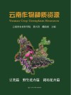 云南作物种质资源  豆类篇野生花卉篇栽培花卉篇