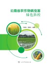 云南省农作物病虫害绿色防控封面