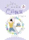 回归自然  产后恢复封面