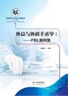 外总与外科手术学  1  PBL案例集