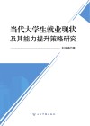 当代大学生就业现状及其能力提升策略研究