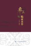 彝医临证本草封面