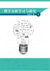 数学分析学习与研究  上