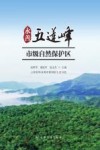 永善五莲峰市级自然保护区