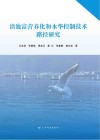 滇池富营养化和水华控制技术路径研究封面