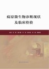 病原微生物诊断现状及临床检验封面