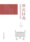 管氏针灸经络辨证传承意悟