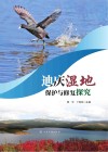 迪庆湿地保护与修复探究封面