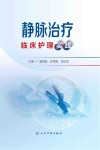 静脉治疗临床护理实践封面