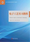 电子工艺实习教程